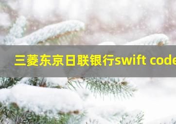 三菱东京日联银行swift code